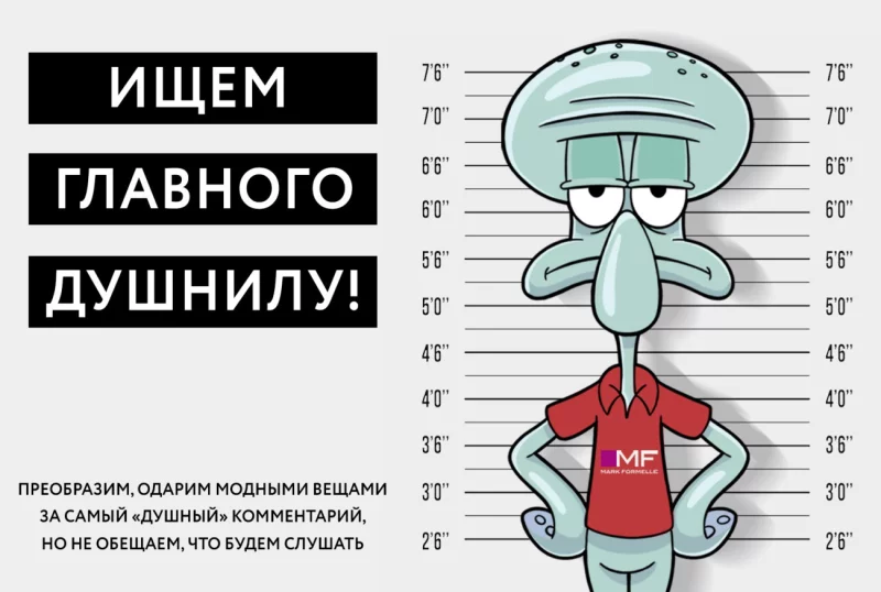 В Беларуси ищут главных душнил. Mark Formelle преобразит их бесплатно