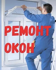 Ремонт ПВХ окон,
