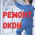 Ремонт ПВХ окон,