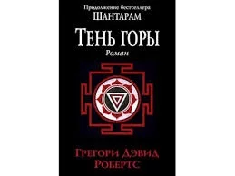  «Тень горы»: бестселлер от Грегори Робертса