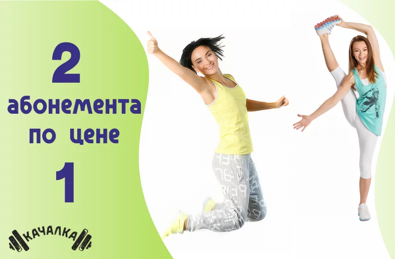 Два абонемента по цене одного!