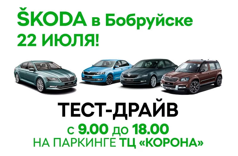 Выходные с драйвом! SKODA проводит открытый тест-драйв в Бобруйске