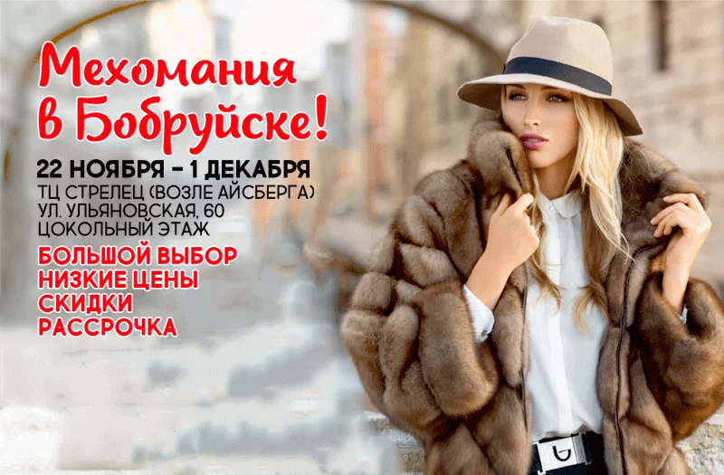 МЕХОМАНИЯ В БОБРУЙСКЕ в ТЦ «Стрелец» на ул. Ульяновской, 60
