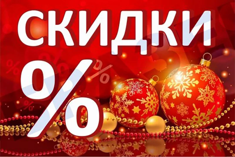 20, 23 и 24 декабря в «Универмаге» СКИДКИ!
