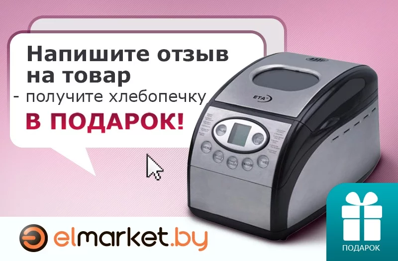 Напишите отзыв – выиграйте хлебопечку!