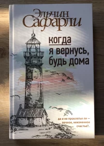 Книги Элчин Сафарли