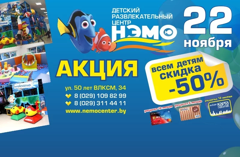 22 ноября - 50% скидка в ДРЦ НЭМО!