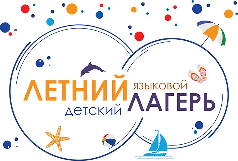 Летний языковой лагерь для деток 5-10 лет