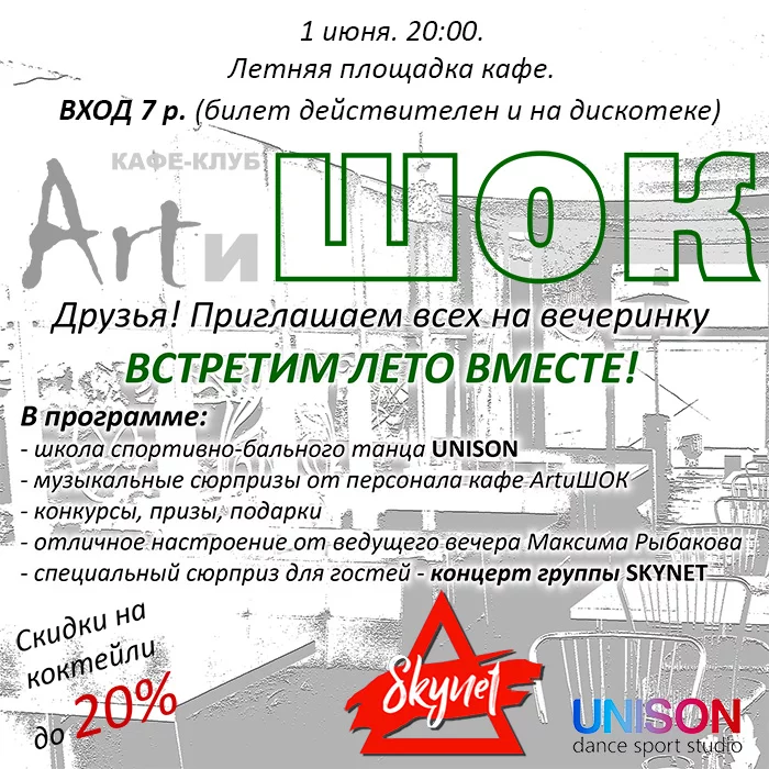 ArtиШОК: Встретим лето вместе!