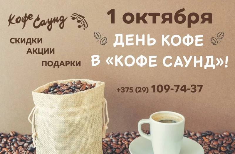 1 октября целый день в Кофе Саунд акции и скидки