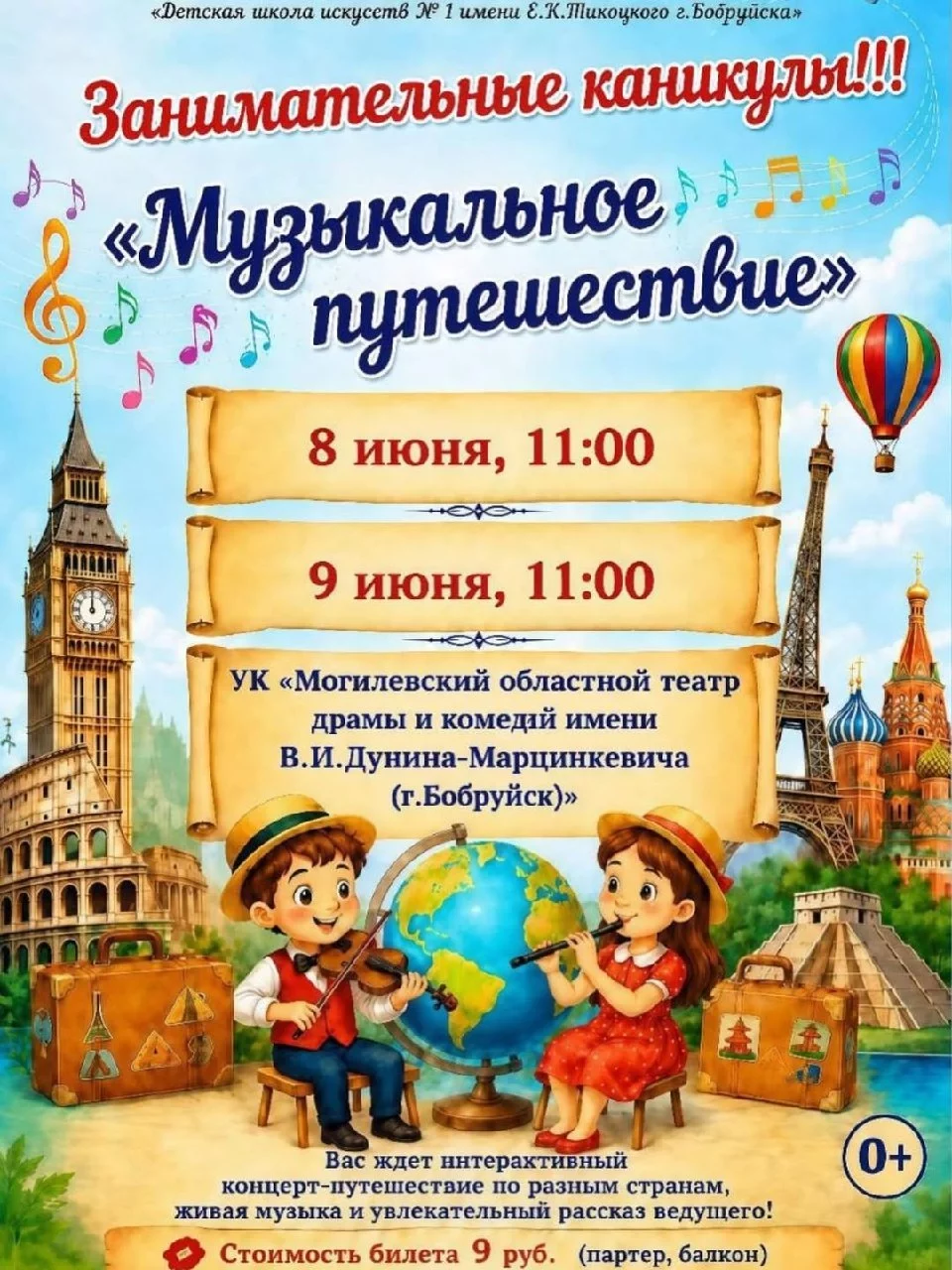 Концерт ДШИ №1 имени Е.К. Тикоцкого г.Бобруйска «Музыкальное путешествие»
