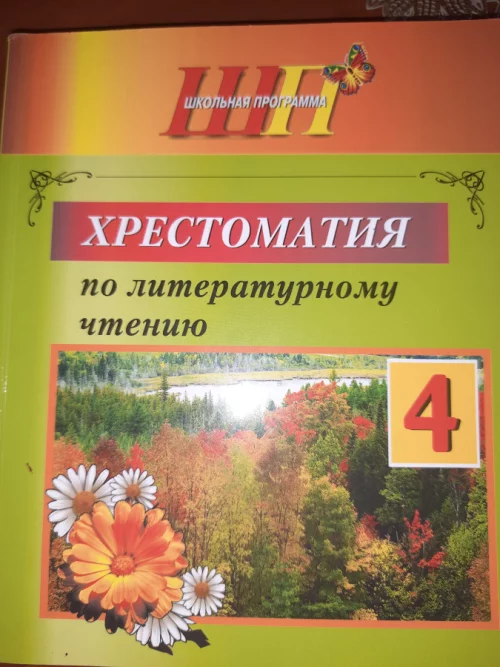 Хрестоматия