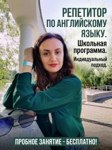 Репетитор по английскому языку
