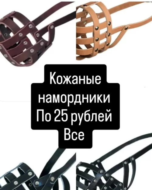 Намордники кожаные
