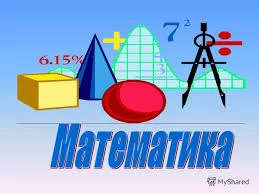 Математика для школьников и студентов