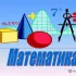 Математика для школьников и студентов