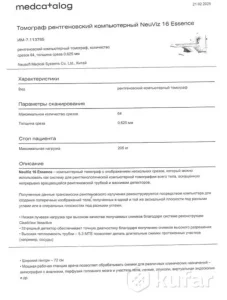 Требуется продать Компьютерный томограф. Оплата 3000 р