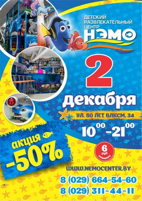 2 декабря в Детском развлекательном центре "НЭМО" супер акция -50%