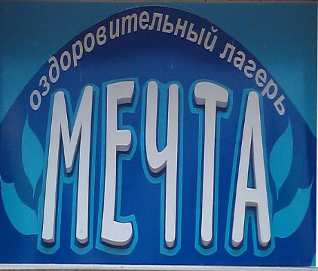 Мечта. Бобруйский оздоровительный лагерь
