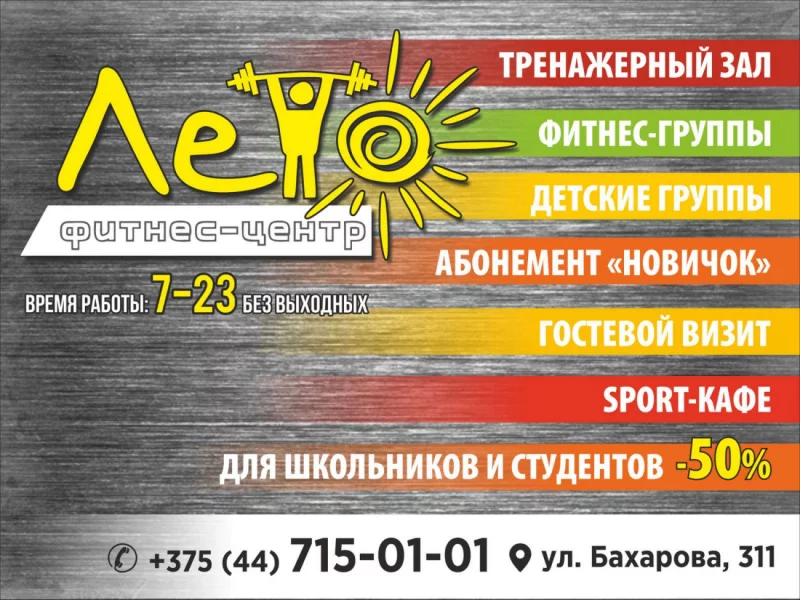 Фитнес-центр «Лето» - именно то, что Вам нужно