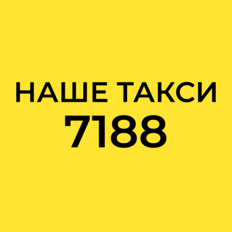 Наше Такси 7188
