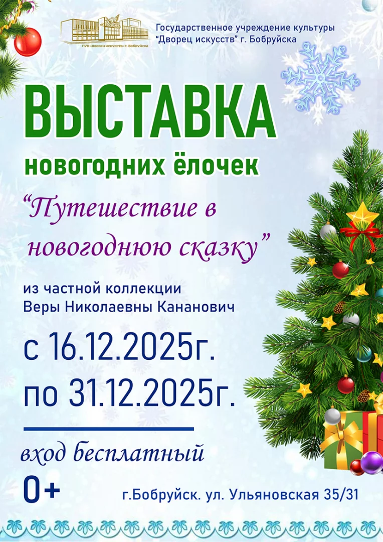 Выставка новогодних ёлочек «Путешествие в новогоднюю сказку»