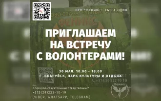 Поисково-спасательный отряд «Феникс» приглашает бобруйчан на встречу с волонтерами 30 мая