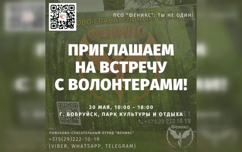 Поисково-спасательный отряд «Феникс» приглашает бобруйчан на встречу с волонтерами 30 мая