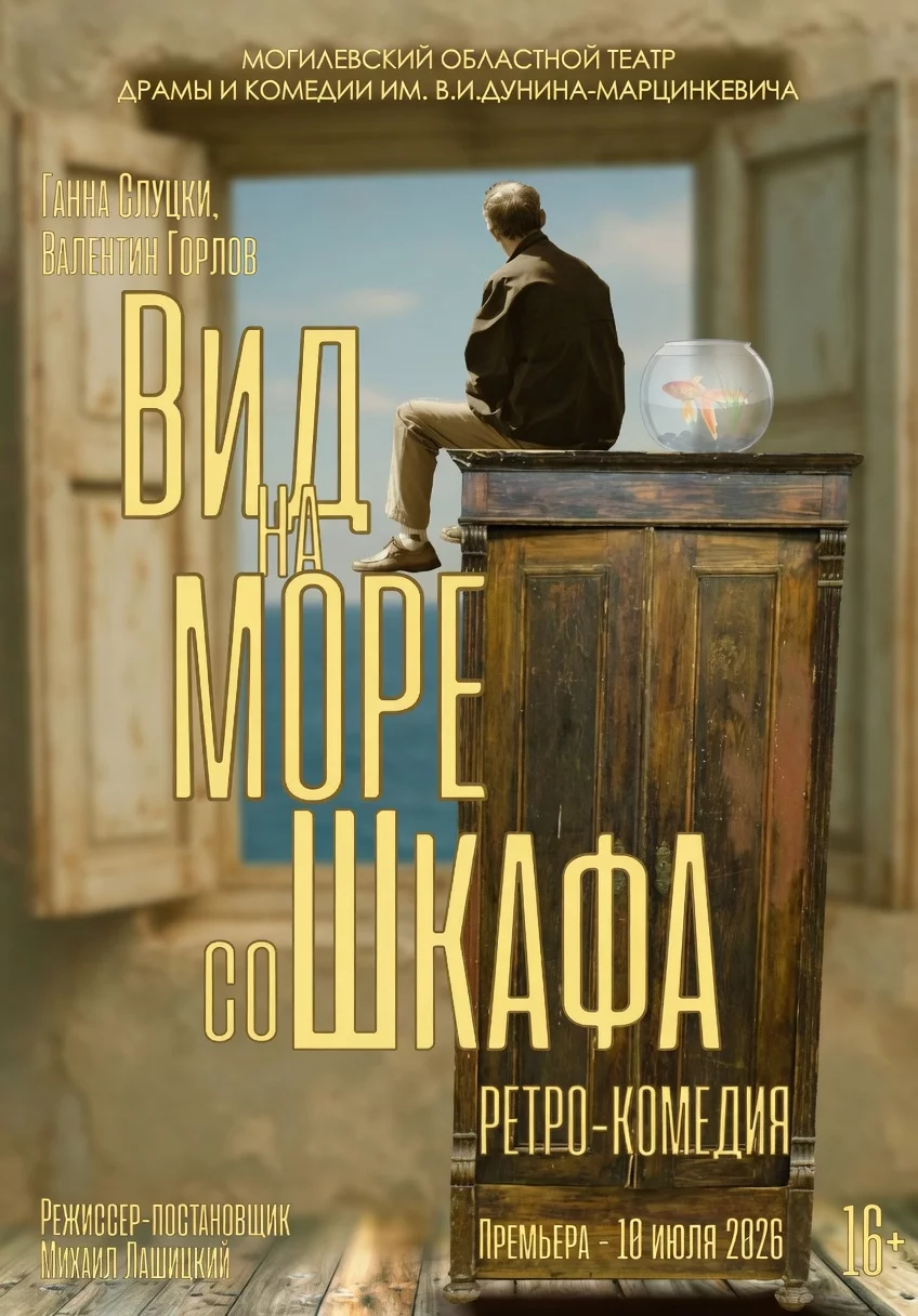Ретро-комедия «Вид на море со шкафа» (гастроли, предварительная афиша)