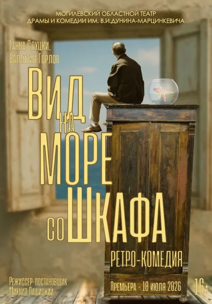 Ретро-комедия «Вид на море со шкафа» (гастроли, предварительная афиша)