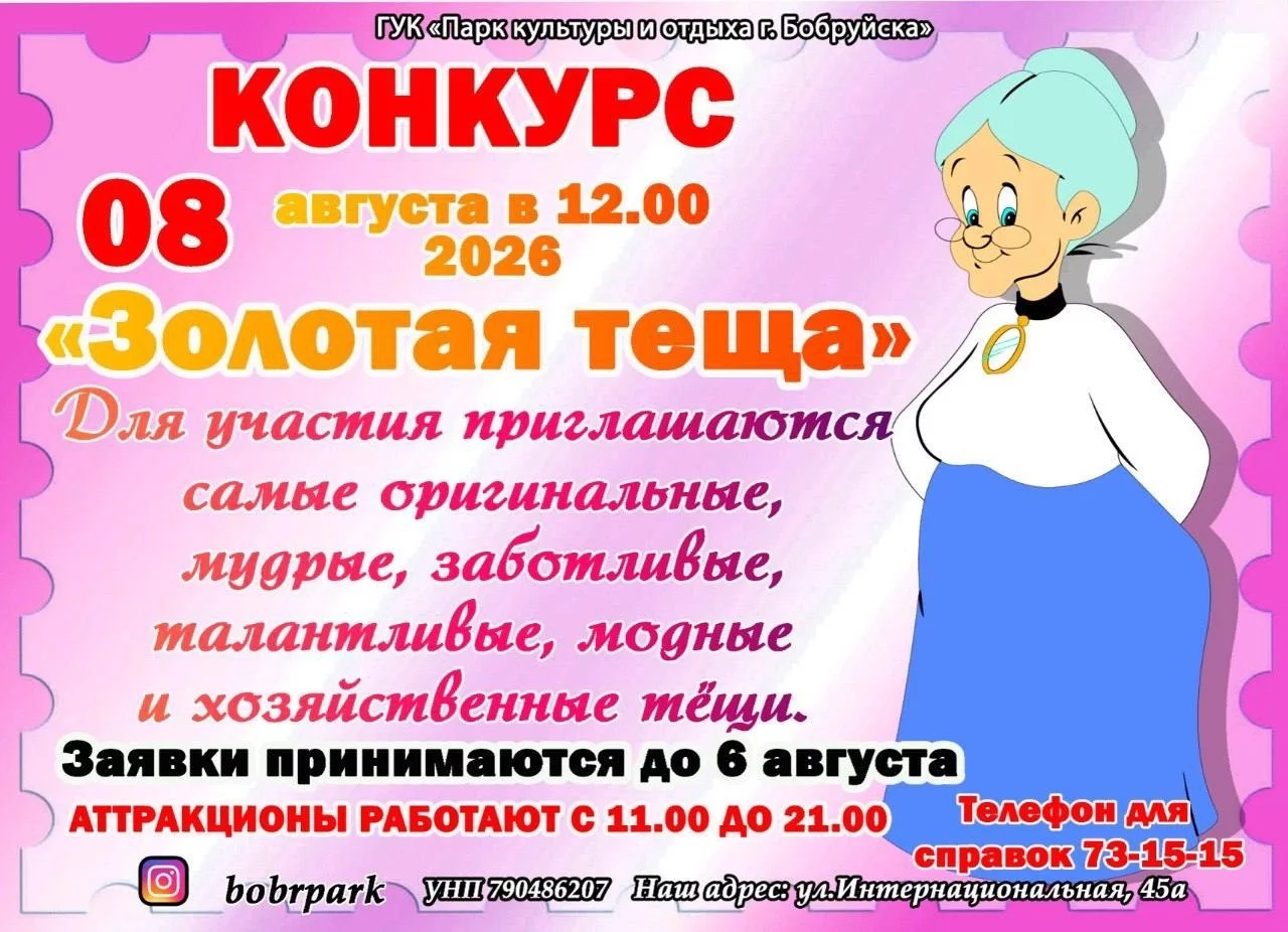 Конкурс «Золотая тёща» в Бобруйске