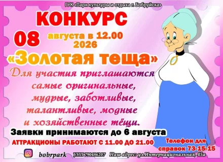 Конкурс «Золотая тёща» в Бобруйске