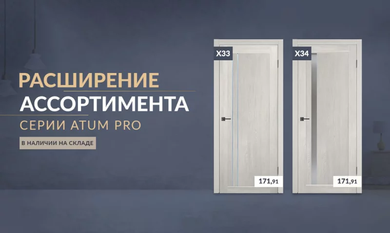 Расширение ассортимента! Новинки межкомнатных дверей серии ATUM PRO уже на складе в Бобруйске!