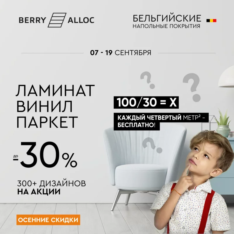 Акция «Осенние скидки до -30%» на ламинат, виниловые полы и паркет!