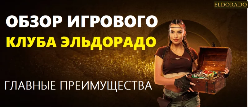 Обзор и главные преимущества онлайн казино Эльдорадо
