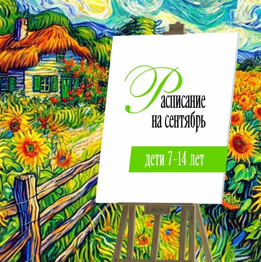 Рисование для детей 7-14 лет. Расписание на сентябрь