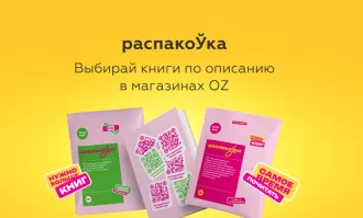 Секретные книги со скидкой: OZ запускает эксперимент для читателей