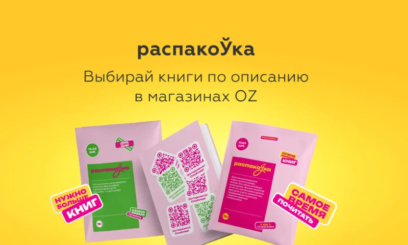 Секретные книги со скидкой: OZ запускает эксперимент для читателей
