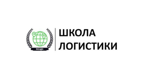 ИнЛоджик. Школа логистики