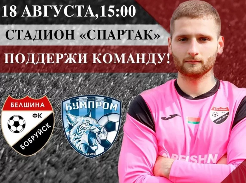 Анонс: ФК «Белшина» – ФК «Бумпром»