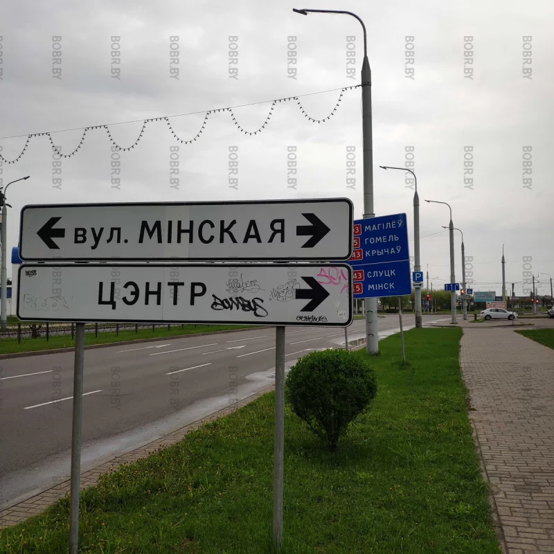 Вандальные надписи и незарегистрированная символика на центральном перекрестке в городе Бобруйске
