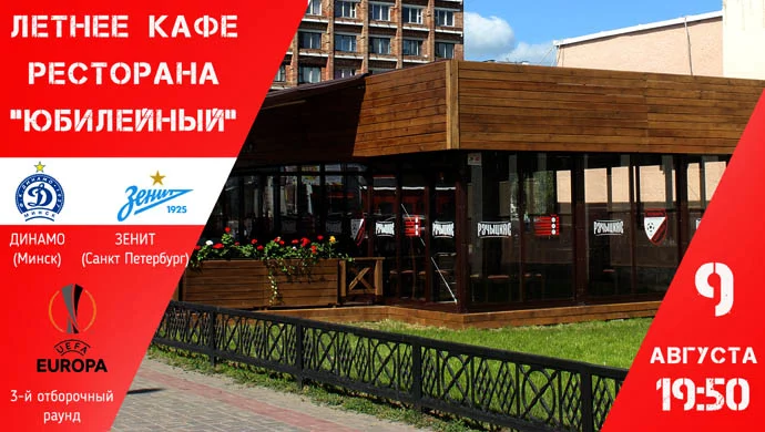 &quot;Динамо-Минск&quot; — &quot;Зенит&quot; (Санкт-Петербург, Россия)