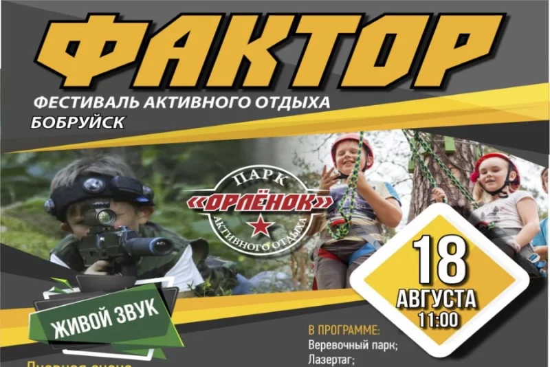 Первый Бобруйский фестиваль активного отдыха «ФАКТОР»