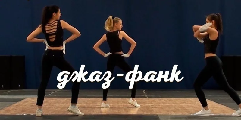 Jazz Funk (Джаз-фанк) - Новое направление от  CityDance!