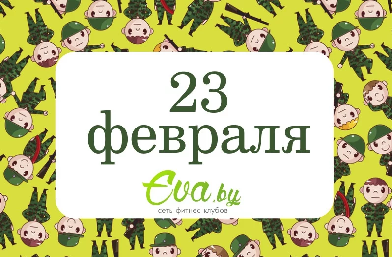 ВСЕХ МУЖЧИН С ПРАЗДНИКОМ!