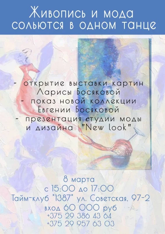 Мода и живопись сольются в одном танце