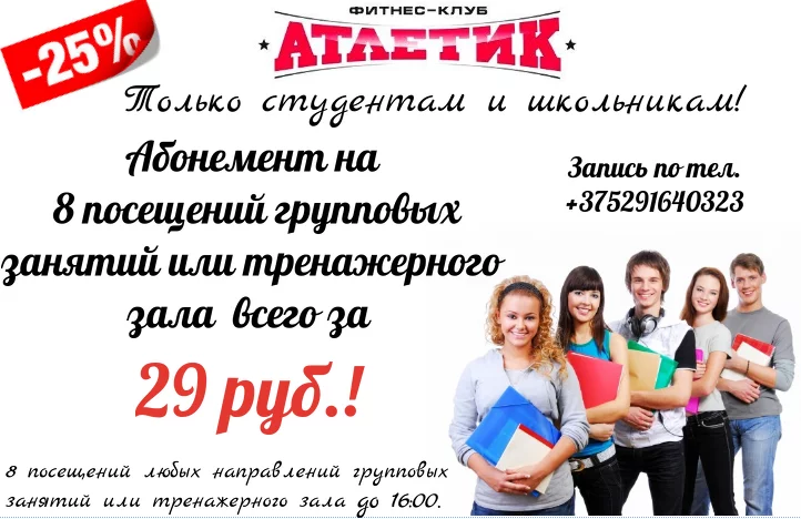 Только студентам и школьникам!