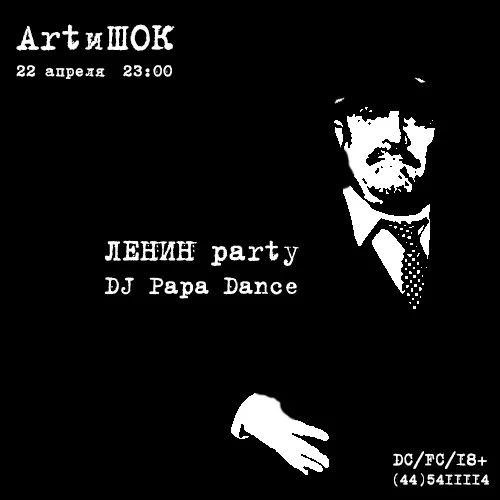 ArtиШОК: Ленин party