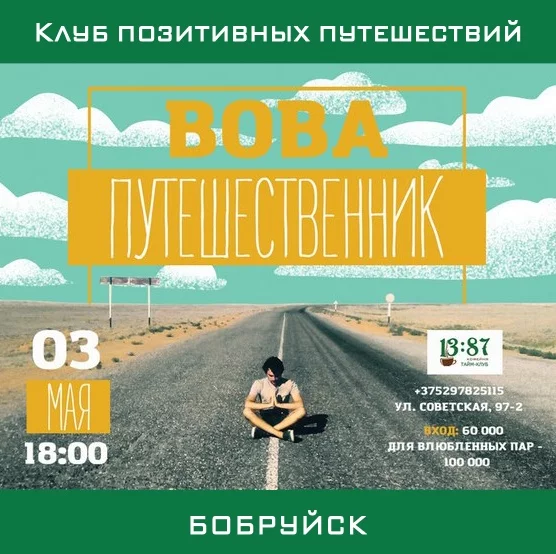 Встреча с Вовой путешественником