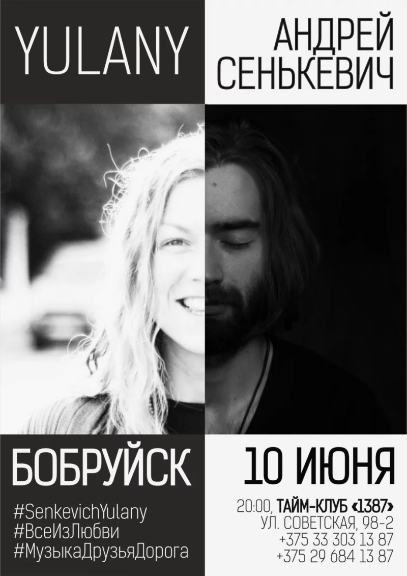 YULANY и Андрей Сенькевич выступят в Бобруйске
